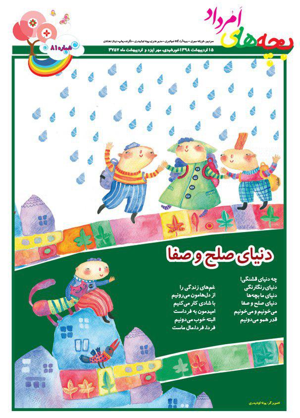 ویژه نامه گودک زرتشتیان امرداد شماره هفتادونهمین ویژه نامه گودک زرتشتیان امرداد شماره هفتادونهمین