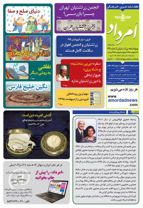 هفتادونهمین شمارهی ویژهنامهی زرتشتیان امرداد چاپ شد هفتادونهمین شمارهی ویژهنامهی زرتشتیان امرداد چاپ شد