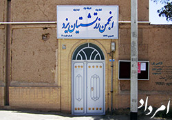 انجمن زرتشتیان یزد