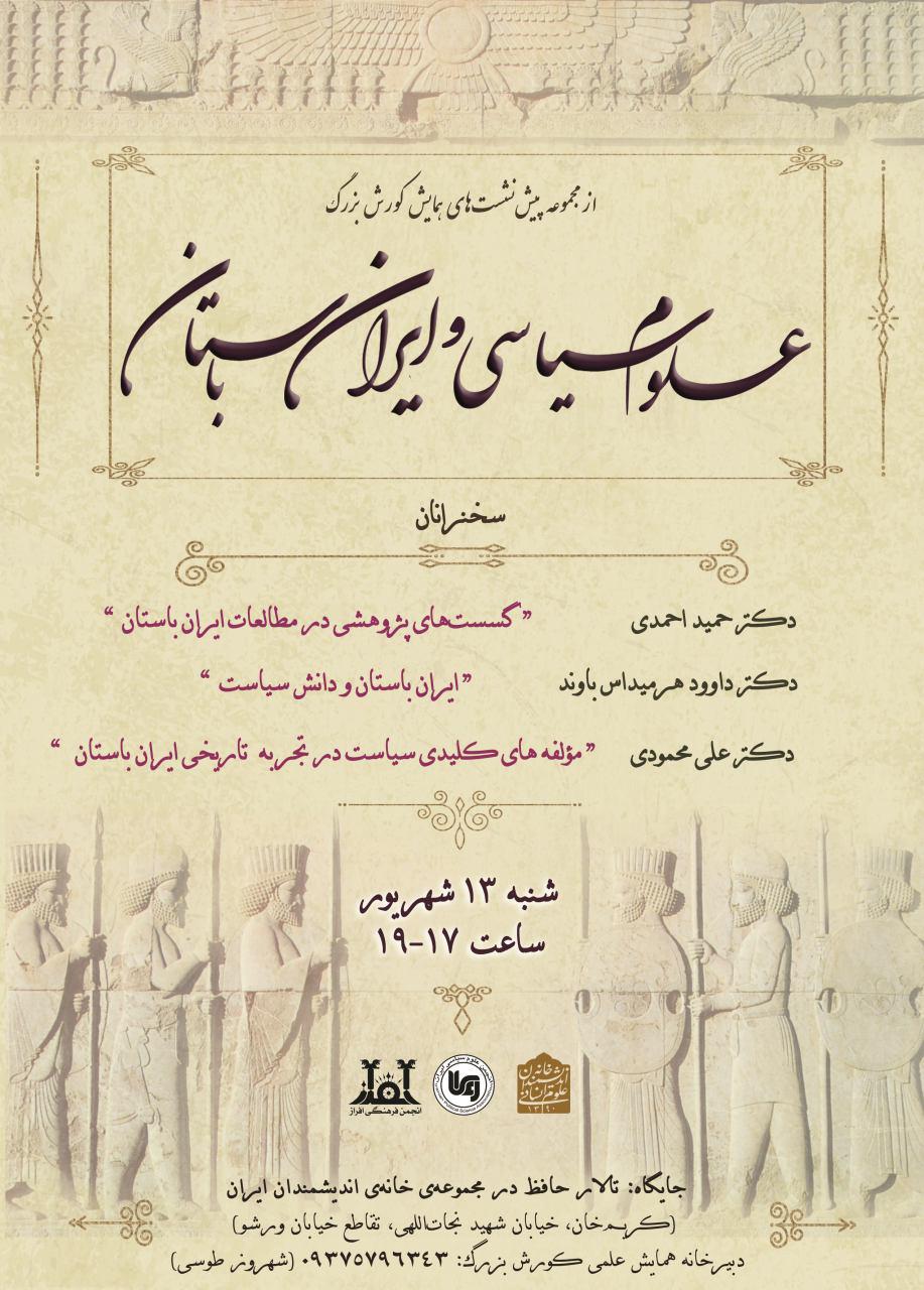 نشست علوم سیاسی و ایران باستان