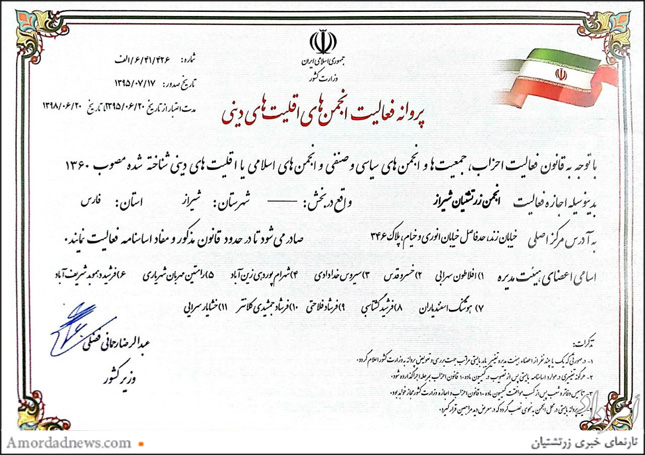 پروانه‌ی انجمن زرتشتیان شیراز