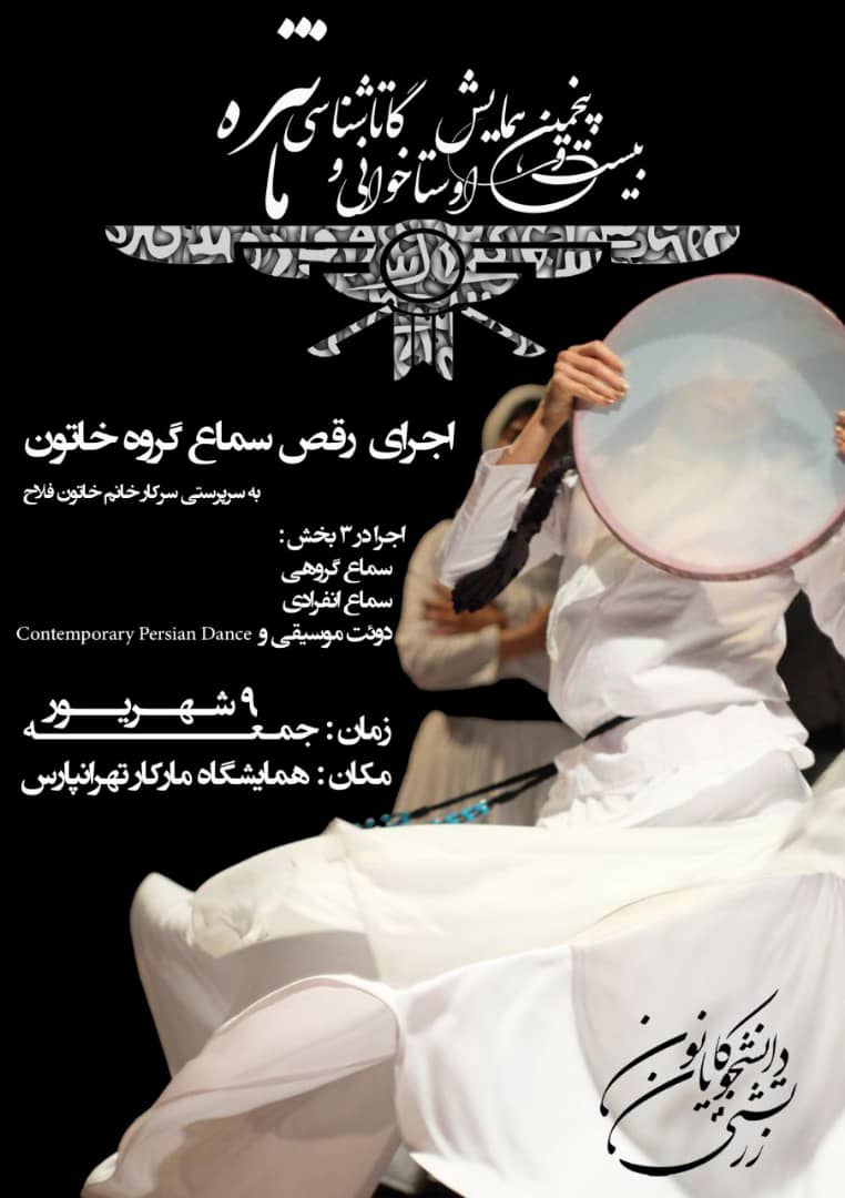 اجرای رقص سماع در همایش مانتره