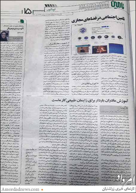 مقاله‌ی چاپ شده از فیروزه پورشسب مامای برجسته‌ی استان یزد در نشریه‌ی تامین