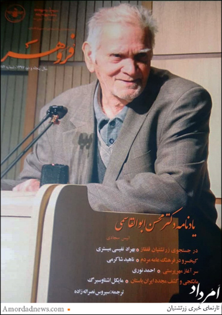 شماره‌ی 482 ماهنامه‌ی دینی، اجتماعی، ادبی و علمی فرَوَهر با عنوان «یادنامه دکتر محسن ابوالقاسمی»،‌ چاپ شد.