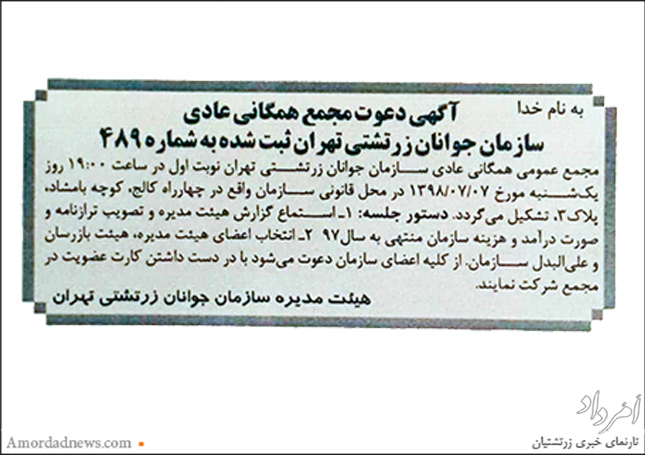 آگهی فراخوان مجمع همگانی عادی سازمان جوانان زرتشتی تهران