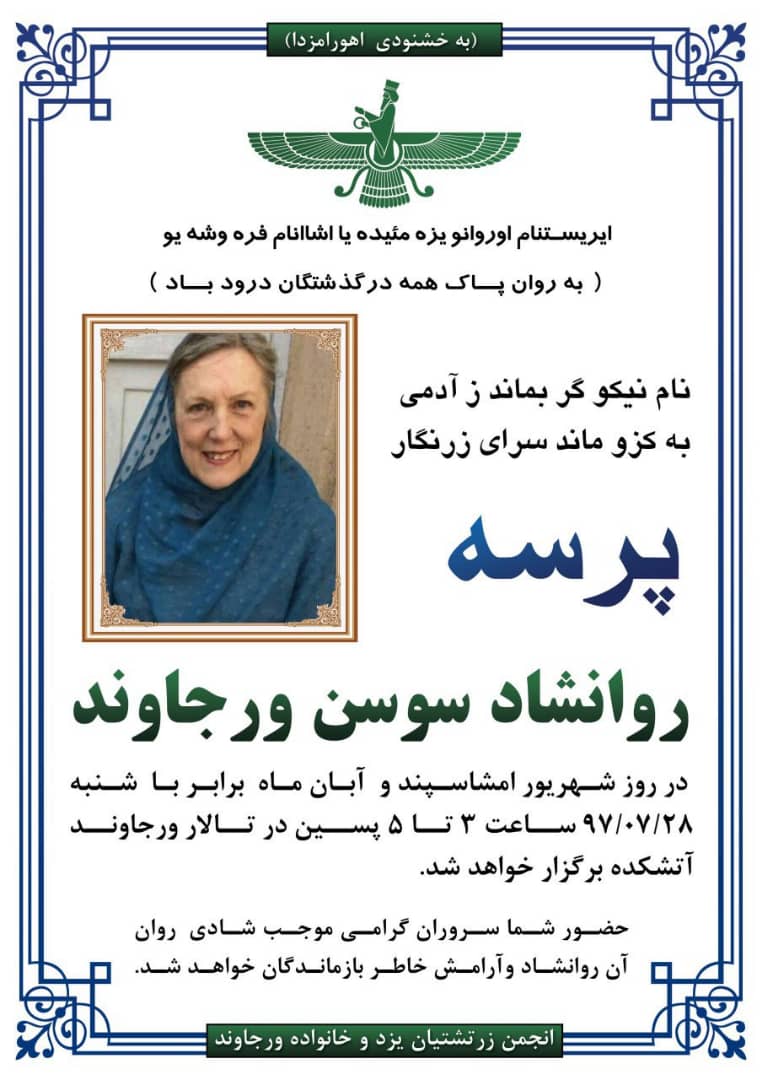 آیین پرسه روانشاد  سوسن ورجاوند در یزد