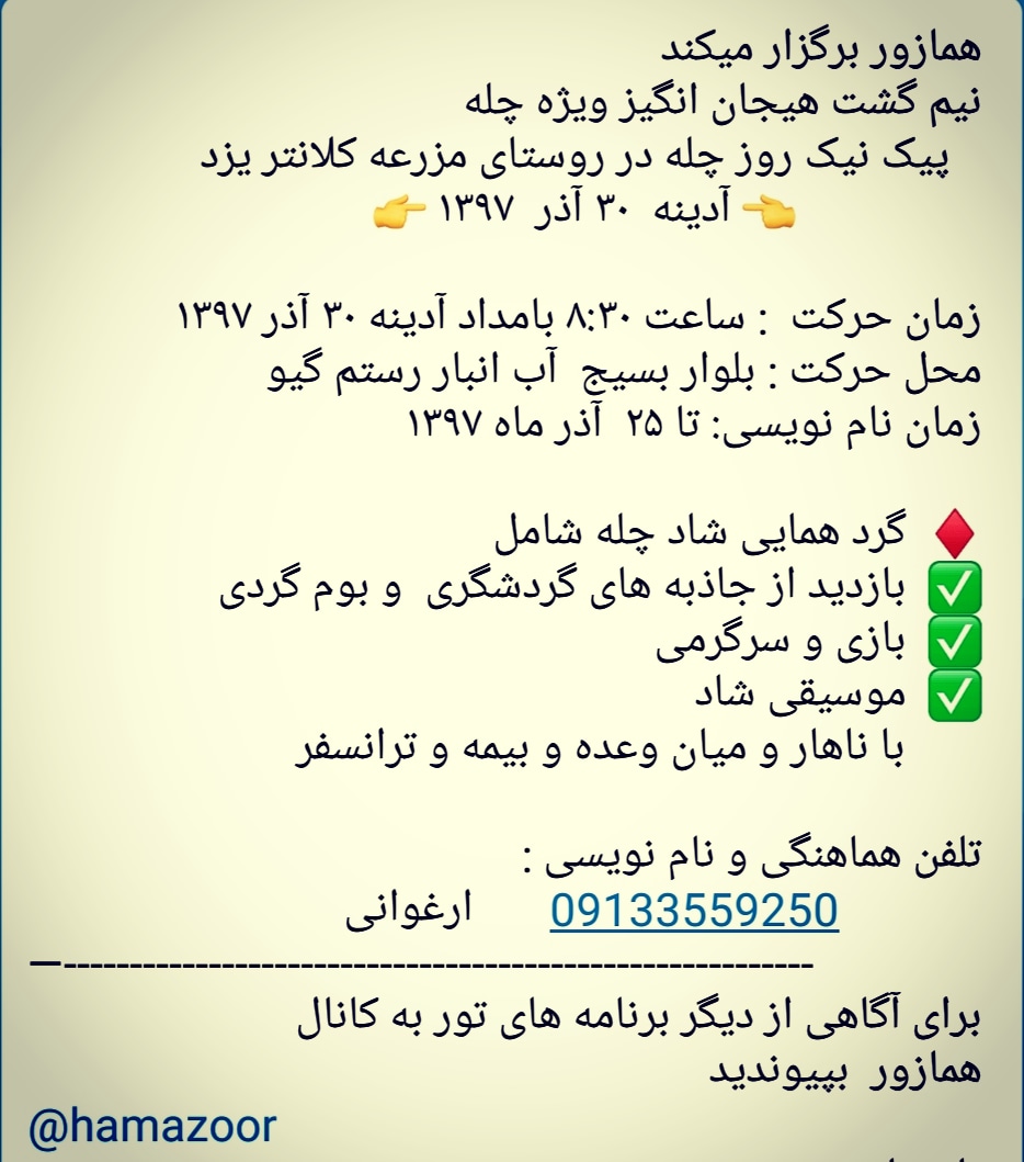 انجمن همازور گل‌گشت به مناسبت شب چله برگزار می‌کند