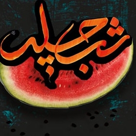 ویژه برنامه شب چله در انجمن زرتشتیان کرج برگزار می شود