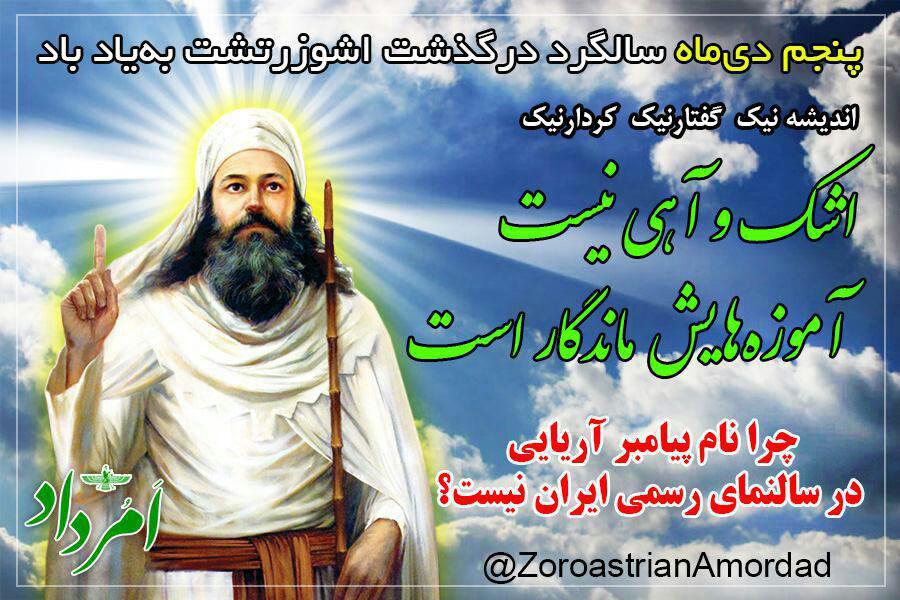 برنامه آیین درگذشت اشوزرتشت در کرج