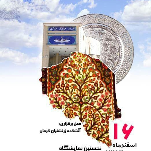 انجمن زرتشتیان کرمان نمایشگاه فروش صنایع دستی زرتشتیان را در آتشکده برگزار می‌کند