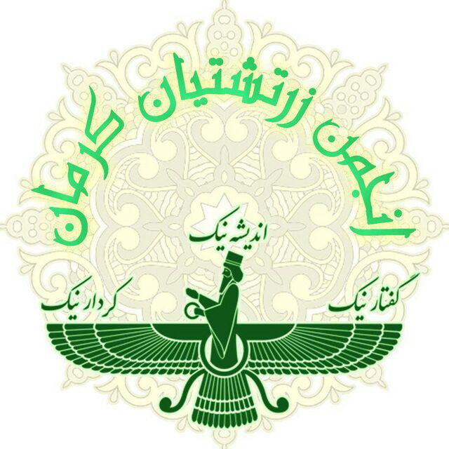 پیام آرامش باد انجمن زرتشتیان کرمان در پی شهادت سردار قاسم سلیمانی