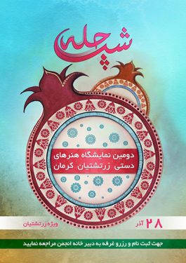 دومین نمایشگاه از کارهای دستی زرتشتیان کرمان در آستانه شب چله برگزار می‌شود
