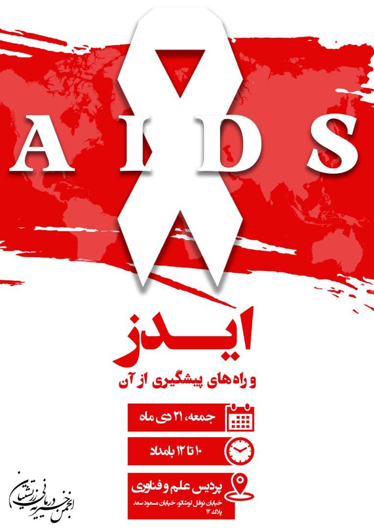 انجمن خیریه درمانی زرتشتیان همایش ایدز و راه‌های پیشگیری از آن برگزار می‌کند