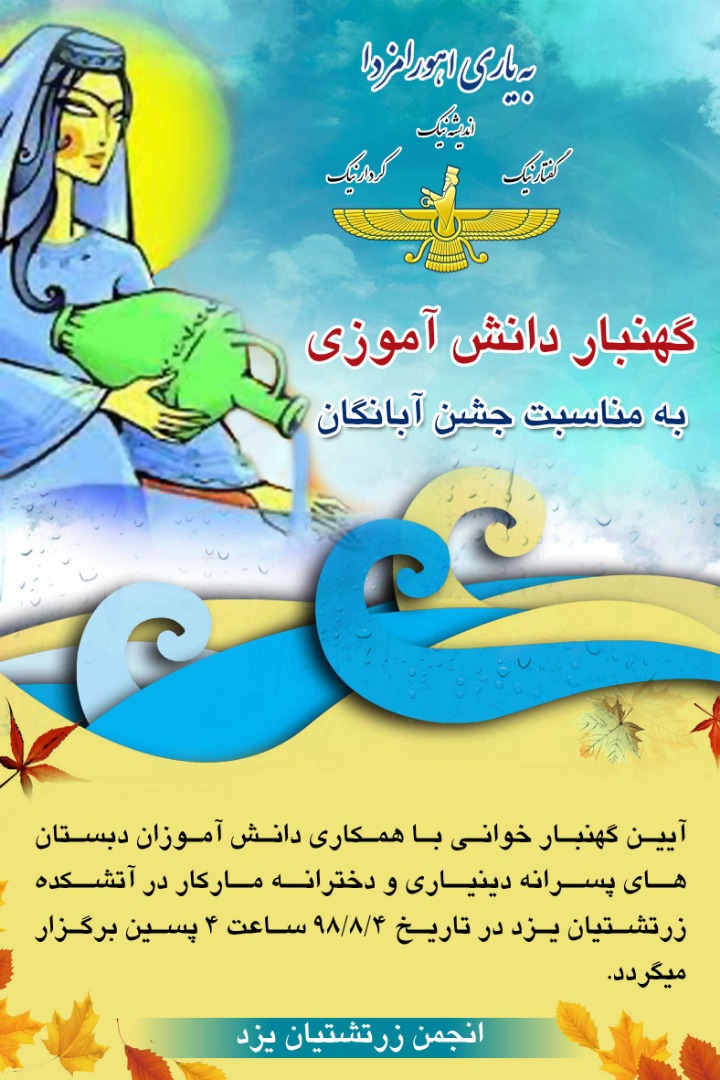 انجمن زرتشتیان یزد و کمیسیون بانوان جشن آبانگان و گهنبار برگزار می‌کند