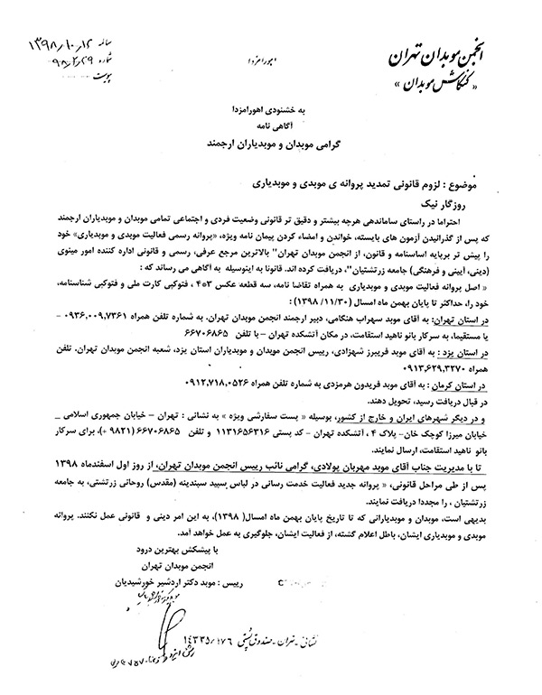 آگاهی رسانی انجمن موبدان تهران لزوم قانونی تمدید پروانه فعالیت موبدی و موبدیاری