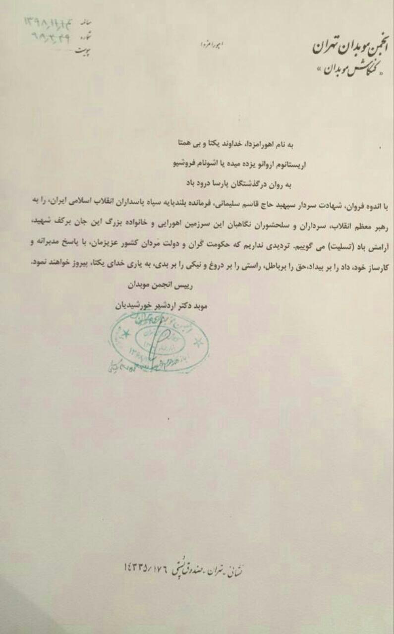 انجمن موبدان تهران در پیامی شهادت سردار قاسم سلیمانی را آرامش باد گفت.