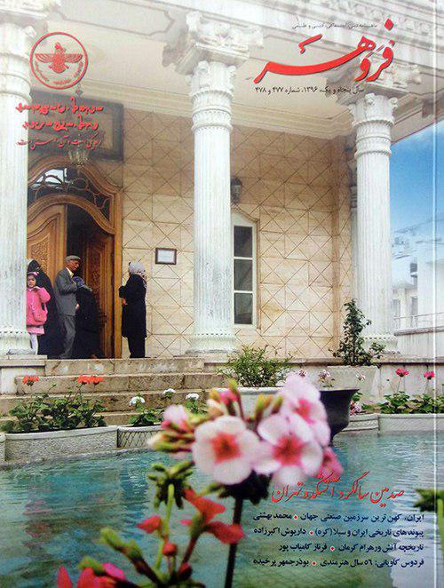 نشریه ماهنامه فروهر