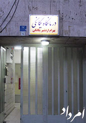 انجمن زرتشتیان تهران دعوت به همکاری در درمانگاه یگانگی کرد