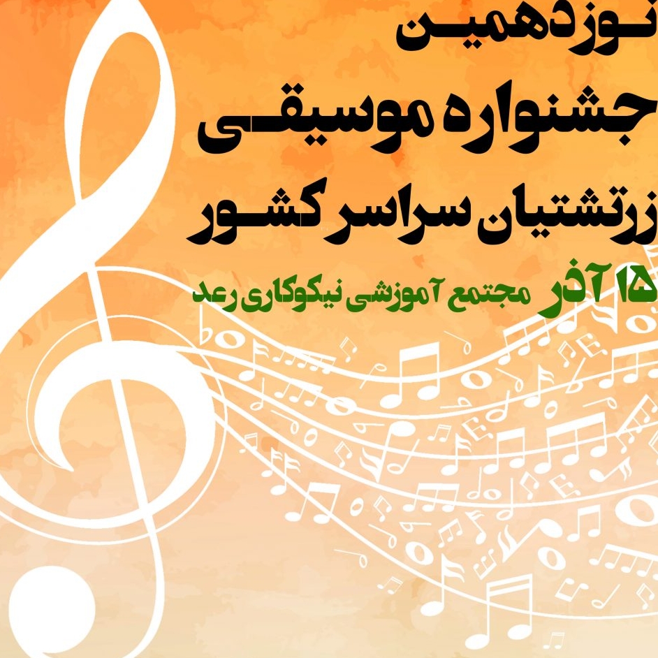 نوزدهمین جشنواره موسیقی در مجتمع اموزشی رعد برگزار می‌شود.