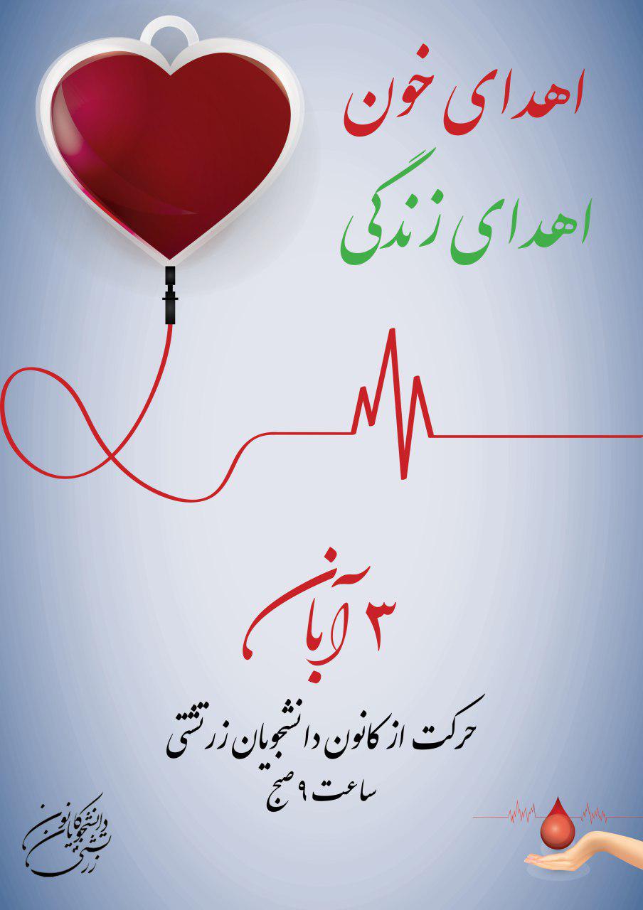 اهدای خون همراه با کانون دانشجویان