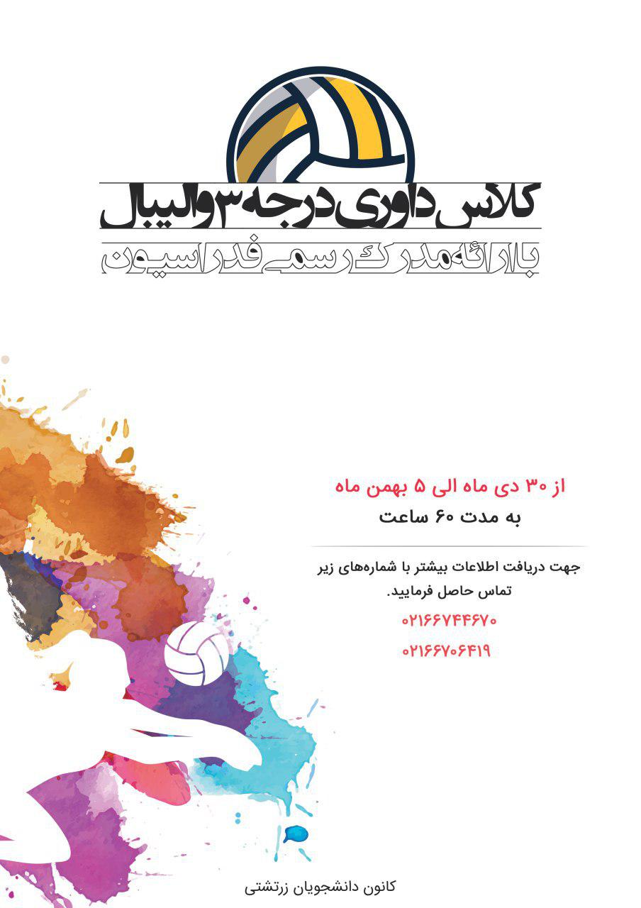 برگزاری دوره داوری درجه سه والیبال در کانون دانشجویان زرتشتی