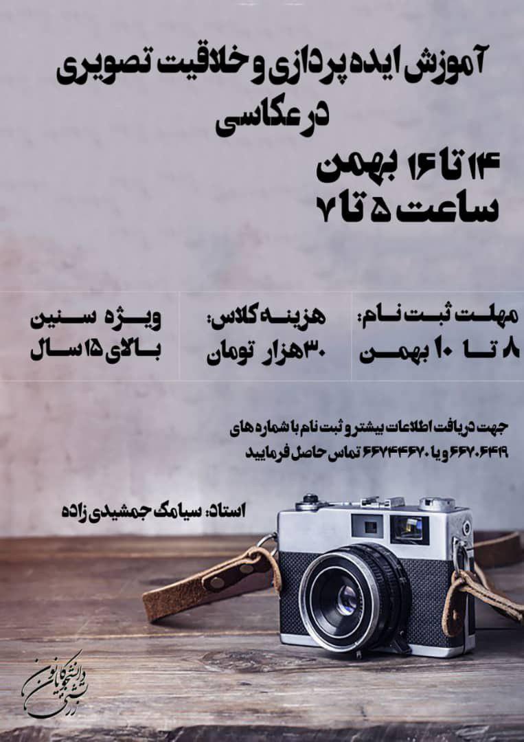 آموزش ایده‌پردازی و خلاقیت تصویری در عکاسی در کانون دانشجویان زرتشتی