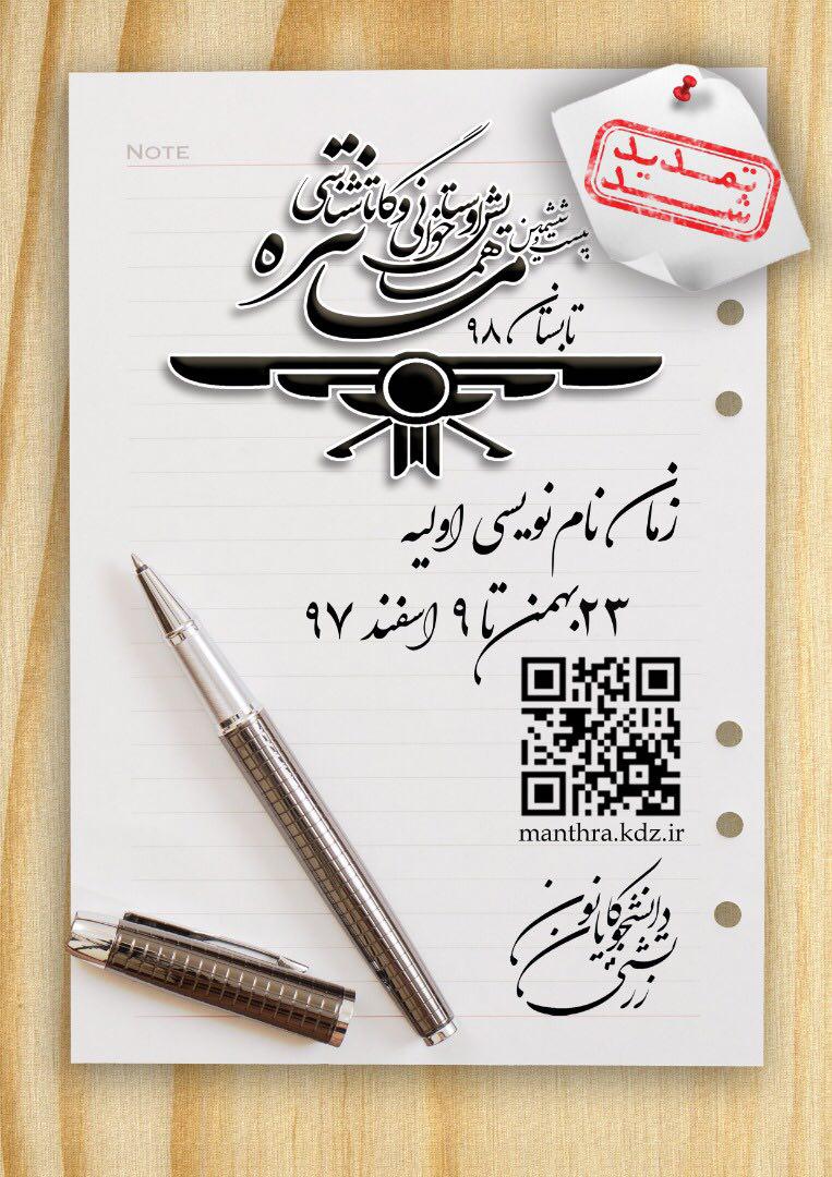 کانون دانشجویان زرتشتی خبر داد تمدید نام‌نویسی در بخش گات‌ها شناسی همایش مانتره