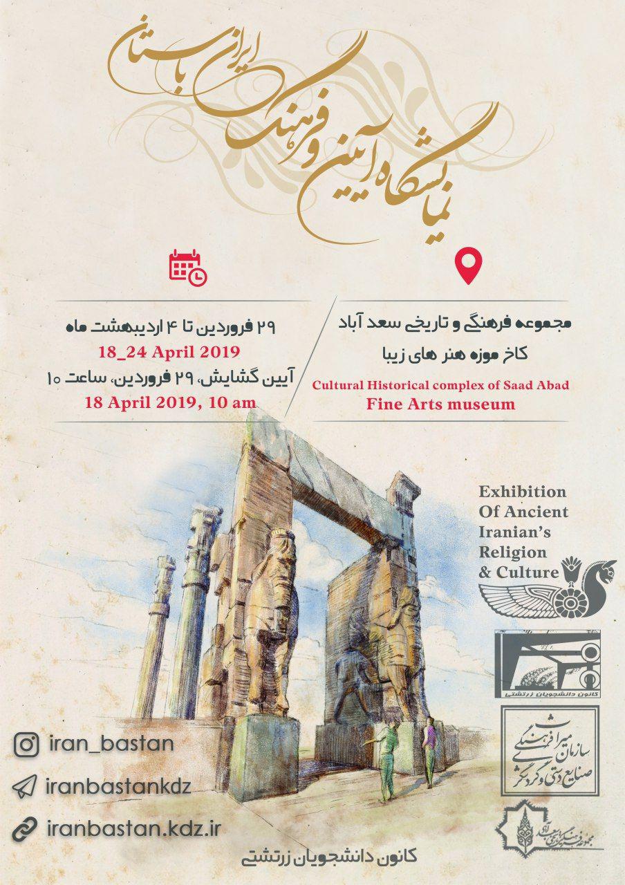 برگزاری نمایشگاه آیین و فرهنگ ایران باستان به کوشش کانون دانشجویان زرتشتی