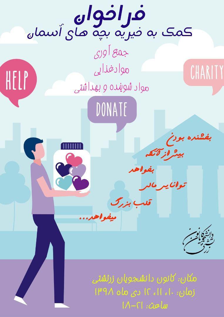 فراخوان کانون دانشجویان زرتشتی برای همازوری در نیکوکاری