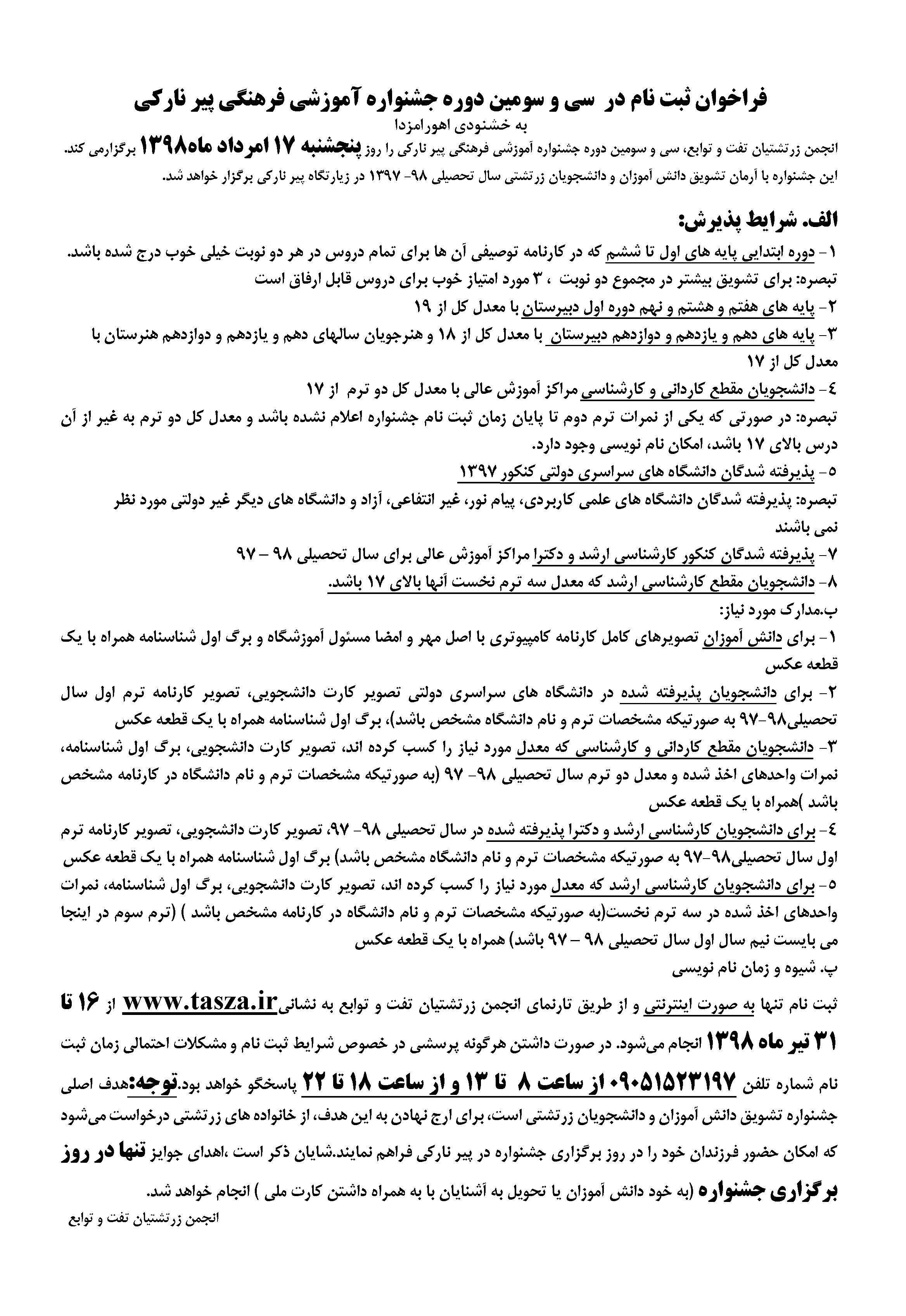 فراخوان سی‌وسومین جشنواره فرهنگی آموزشی پیر نارکی