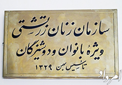نوبت نخست مجمع همگانی سازمان زنان زرتشتی تهران