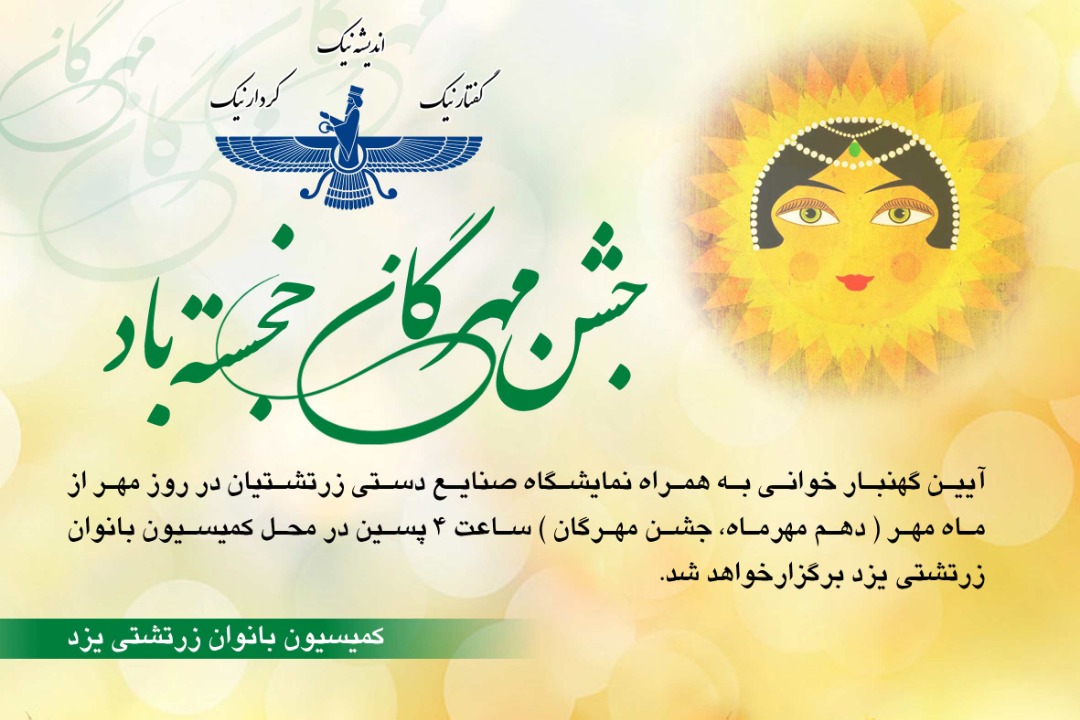 آیین گهنبارخوانی به فرخندگی جشن مهرگان در کمیسیون بانوان زرتشتی یزد وهومن برگزار می‌شود