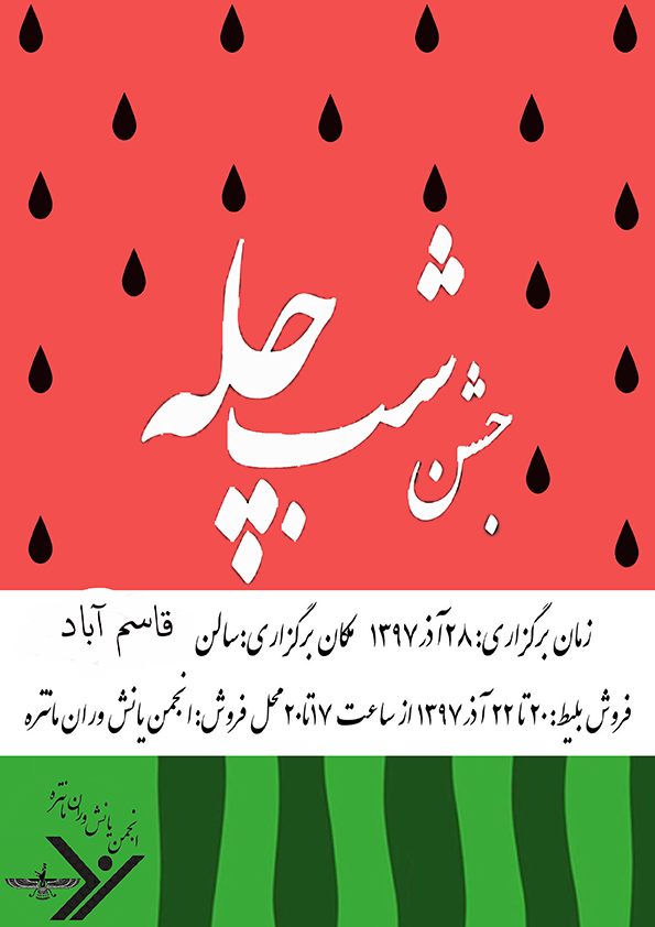 فردا؛ آغاز فروش بلیت جشن شب چله در انجمن یانش&zwnj;وران مانتره