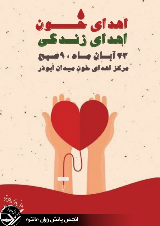 اهدای خون تبلور زندگی با هماهنگی انجمن یانش‌وران مانتره انجام می شود
