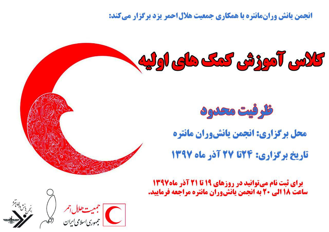 انجمن یانش&zwnj;وران مانتره با همکاری جمعیت هلال احمر دوره اموزش کمک&zwnj;های اولیه برگزار می&zwnj;کند