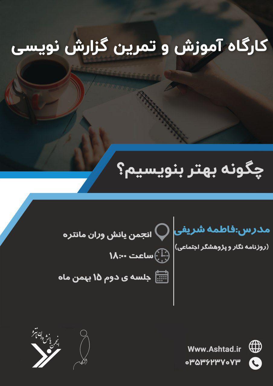 کارگاه خبرنگاری و گزارش‌نویسی در انجمن یانش‌وران مانتره یزد