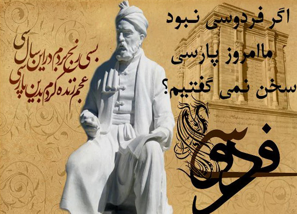 فردوسی تنها شاعر یک ملت نیست