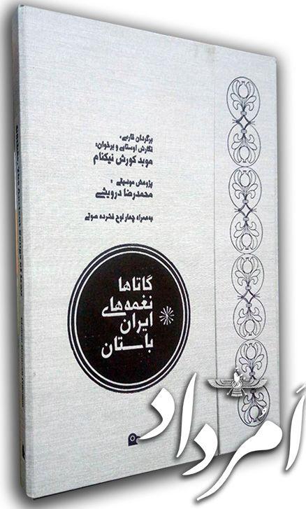 کتاب گات‌ها، نغمه‌های ایران باستان با پیوست لوح فشرده صوتی