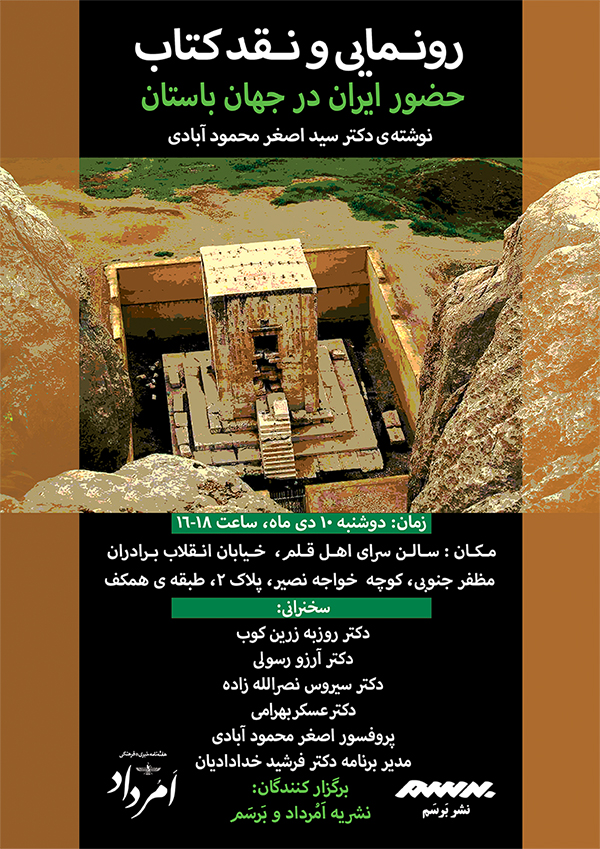 نشریه امرداد و برسم آیین رونمایی از کتاب حضور ایران در جهان باستان را برگزار می‌کنند