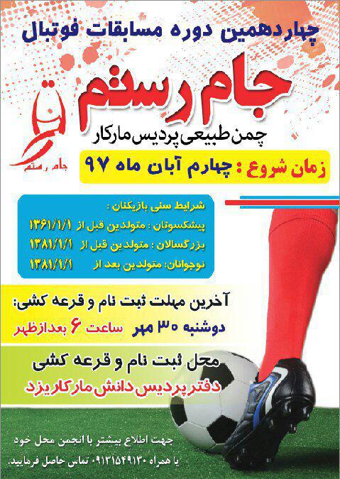 پوستر چهاردهمین دوره‌ی جام رستم