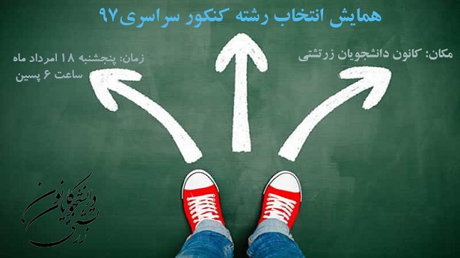 پوستر همایش معرفی رشته‌های کنکور کانون دانشجویان زرتشتی