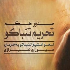 لغو امتیاز تنباکو به فرمان میرزای شیرازی