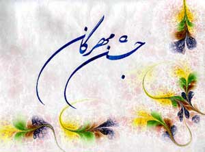 جشن مهرگان فرخنده باد