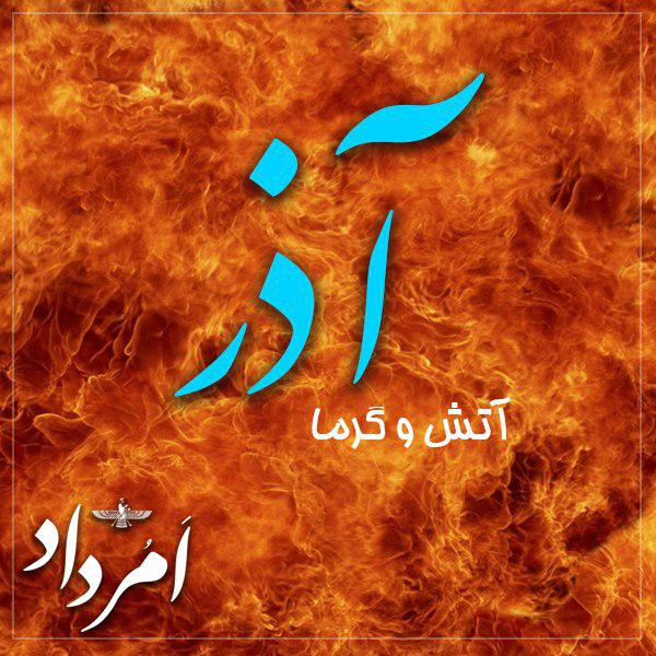 آذر نام ایزدی است؛ نشانگر پاكی و نگهبان آتش به چم روشنایی، نور نهمین روز از هر ماه در گاهشمار زرتشتی