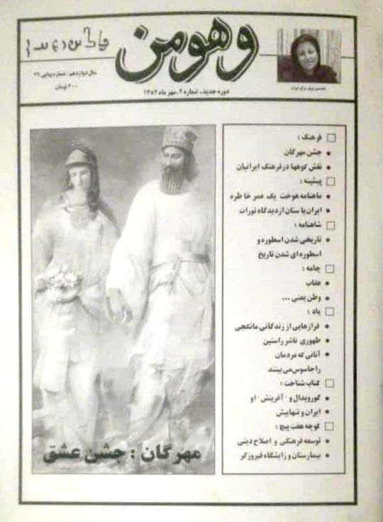 چاپ نخستین شماره نشریه دینی فرهنگی وهومن در چنین روزی