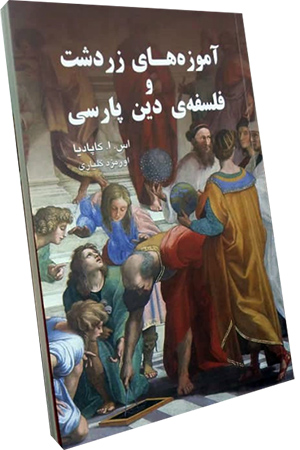 کتاب آموزه های زردشت و فلسفه‌ی دین پارسی  با برگردان اورمزد گلیاری به چاپ رسید