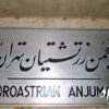 انجمن زرتشتیان تهران