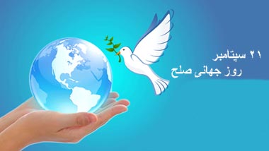 21 سپتامبر روز جهانی صلح