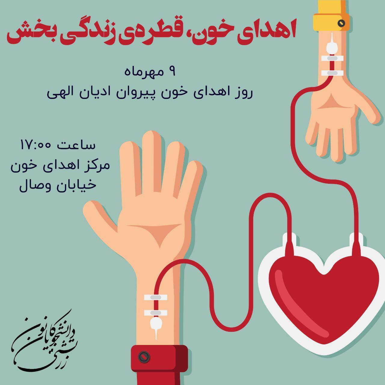 اهدای خون کانون دانشجوی زرتشتی