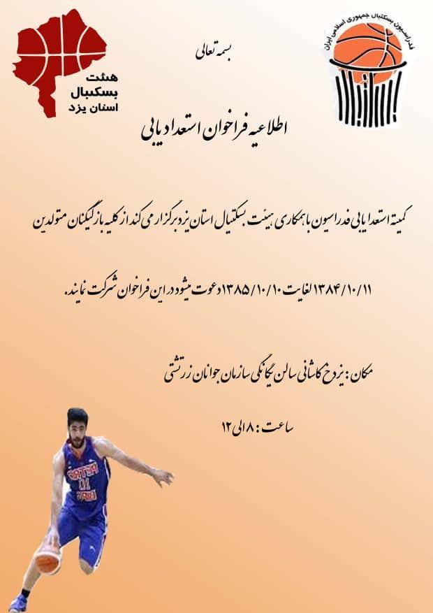بسکتبال باشگاه جوانان زرتشتی یزد